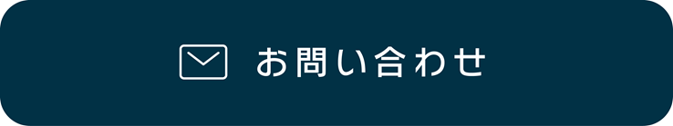 お問い合わせはこちらより